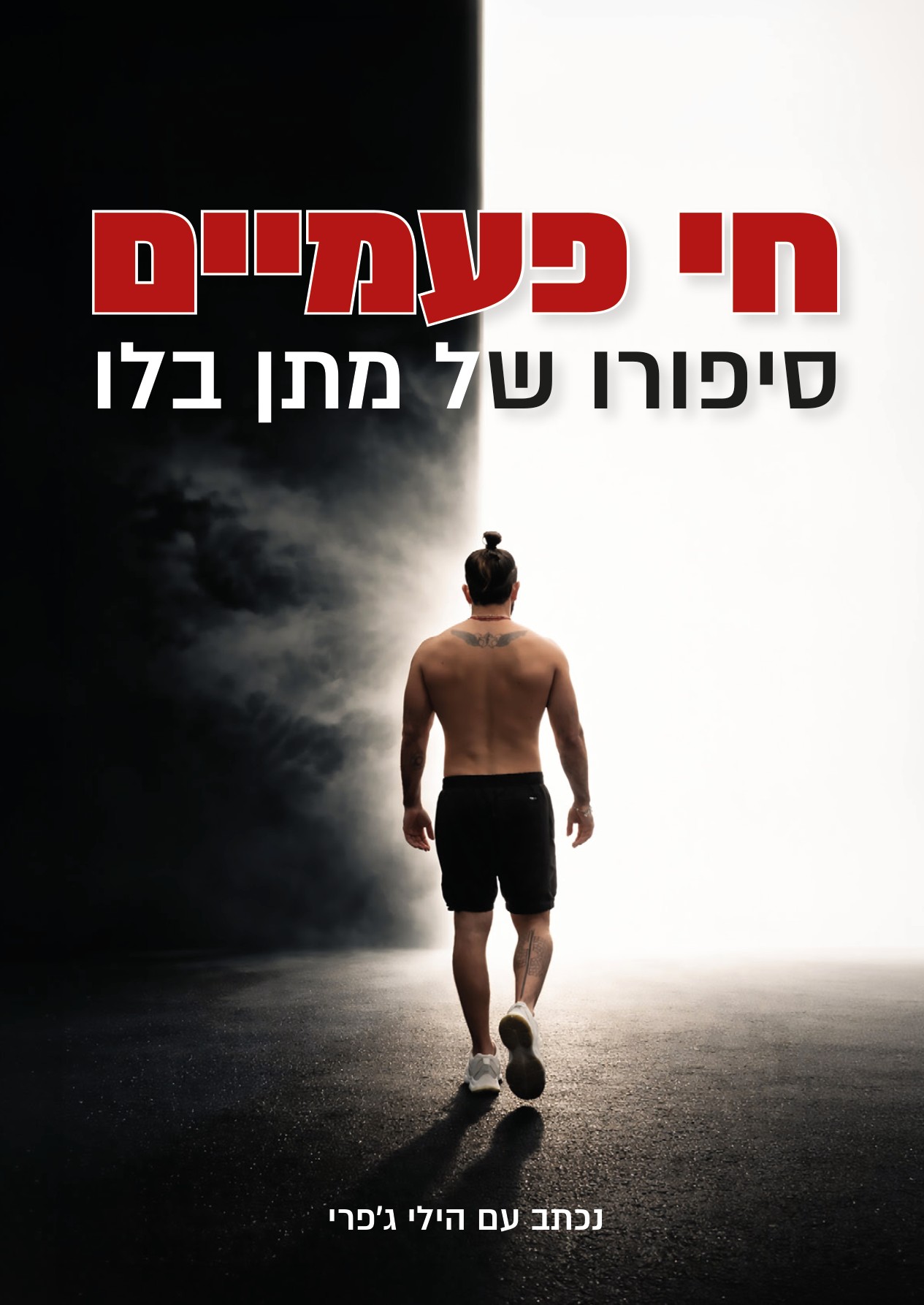 ספר חי פעמיים מתן בלו